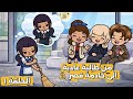 الحلقة 1 لانا صارت خدامة في بيت أغنى ولد في المدرسة هل راح يكتشف هويتها توكا بوكا