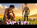 አዳም እና ሄዋን Funnyclip Comedy Ethiopianmovis Animation 