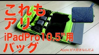 こういうのもアリ！iPadPro10.5インチ用バッグ「BUBM」：旅行なんかによさそうです