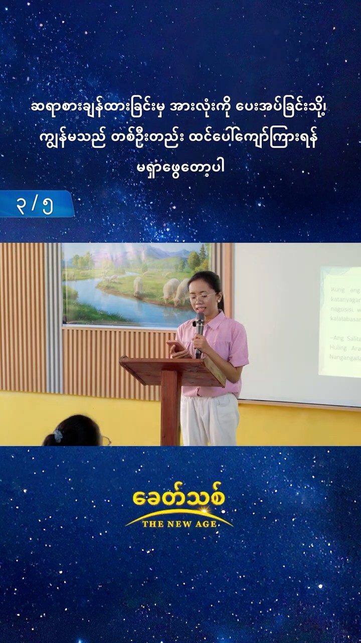 ဆရာစားချန်ထားခြင်းမှ အားလုံးကို ပေးအပ်ခြင်းသို့၊ ကျွန်မသည် တစ်ဦးတည်း ထင်ပေါ်ကျော်ကြားရန် မရှာဖွေတော့ပါ (၃/၅)