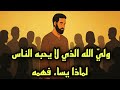 ولي الله الذي لا يحبه الناس ولماذا يساء فهمه 