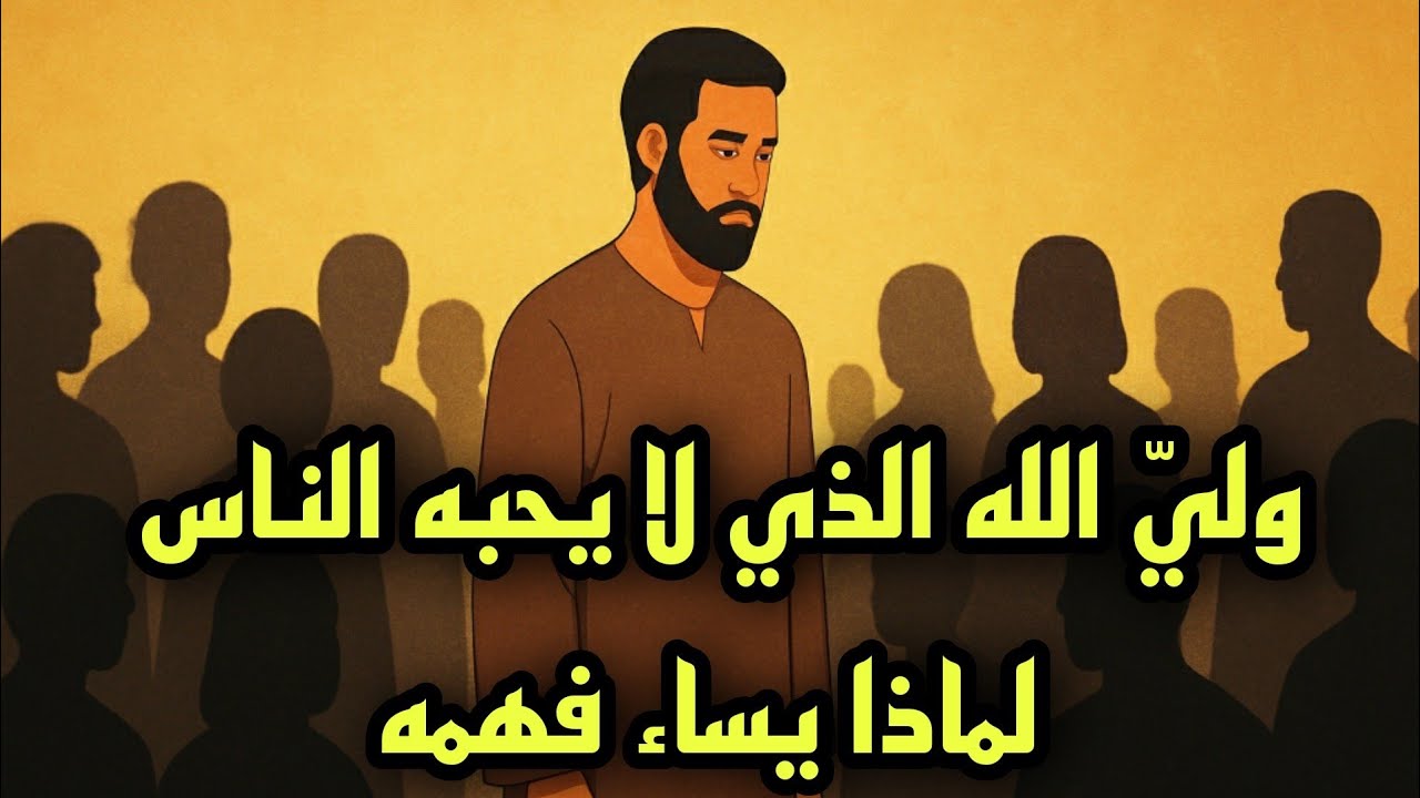 وليّ الله الذي لا يحبه الناس | ولماذا يساء فهمه