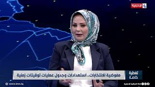 جمانة الغلاي: المفوضية لديها تنسيق مع شبكة الاعلام العراقي في حملتها الدعائية للانتخابات