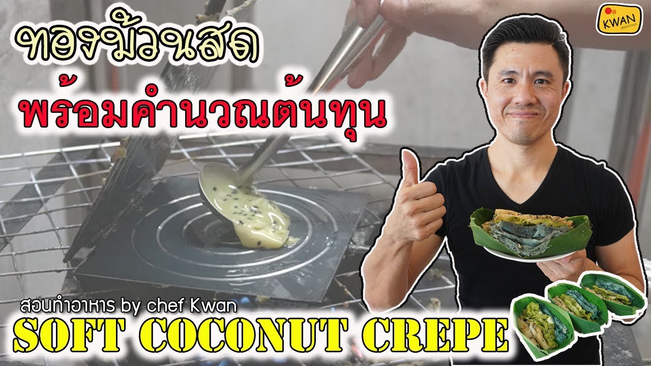 ทองม้วนสด ทำง่าย กำไรเท่าตัว พร้อมคำนวณต้นทุน | เชฟขวัญ