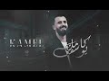 عيني على الغربن كامل يوسف 2025 سهرة العراب التميمي 
