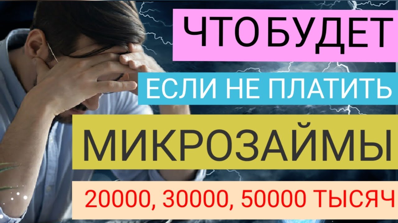 Не платить микрозаймы отзывы неплательщиков. Что будет если не платить микрозаймы. Что будет если я не могу платить микрозайм. Микрозаймы 365. Что будет если не платить микрозаймы взятые через интернет.