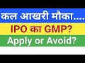 कल आखरी मौका IPO का GMP | Upcoming IPO 2026 | Upcoming IPO in May 2026 | Stock Market Tak