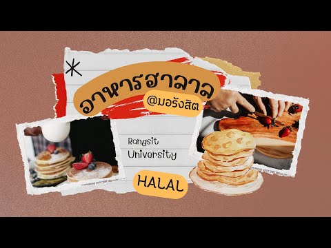 แนะนำร้านอาหารฮาลาลแถวม.รังสิต ( حلال) Rangsit University @Zippymeen