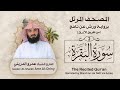 سورة البقرة المصحف المرتل برواية ورش القارئ عمرو الدريني   