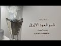 شيلة ترحيب بالضيوف بدون اسماء جديدة 2026 شبو العود الازرق ـ افخم شيلات ترحيبيه بالضيوف بدون حقوق 