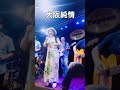 大阪純情 #キムランヒ