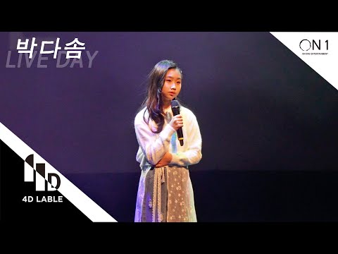 [4D LABLE LIVE DAY] <strong>박다솜</strong> | 아이유 - 드라마 | 4D보컬개인레슨 <strong>박다솜</strong>