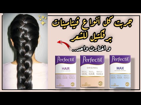 اقوى فيتامينات الشعر تجربتي مع فيتامينات برفكتيل لتطويل الشعر و تكثيفه ووقف التساقط