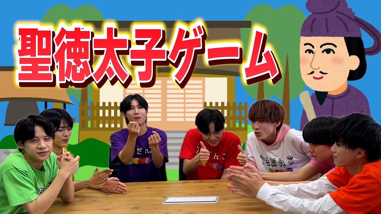 聖徳 太子 ゲーム