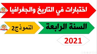 اختبار في التاريخ والجغرافيا للسنة الرابعة ابتدائي 2021