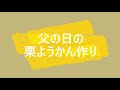 父の日｜栗ようかん｜病院食｜熊本リハビリテーション病院