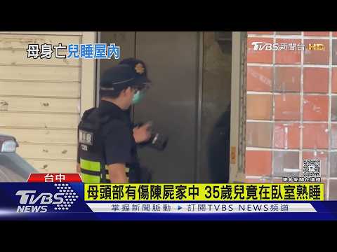母頭部有傷陳屍家中 35歲兒竟在臥室熟睡｜TVBS新聞 @TVBSNEWS01