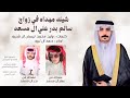 أجمل شيلة ترحيبية سالم بدر ال مسعد أداء حمد ال لبيد طرب حماسي 2026 mp3
