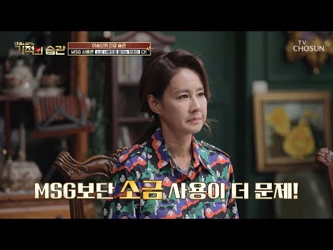 나트륨량 줄이는 일등공신 MSG, 맛과 건강도 잡자 ^-^b [기적의 습관] 2회 20191112