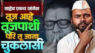 Download Lagu Raj Thackeray यांना एकच सांगेन, अजूनही वेळ गेली नाही MP3