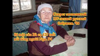 Секрет знаменитой 127-летней русской бабушки. Ч4.