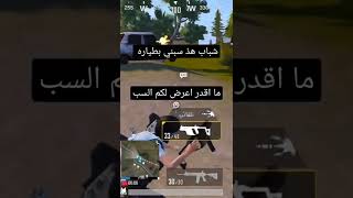 هذا سبني بطياره