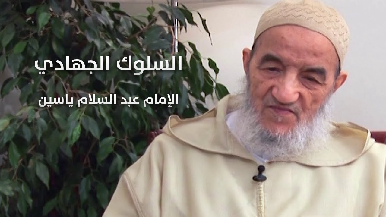 السلوك الجهادي | الإمام عبد السّلام ياسين