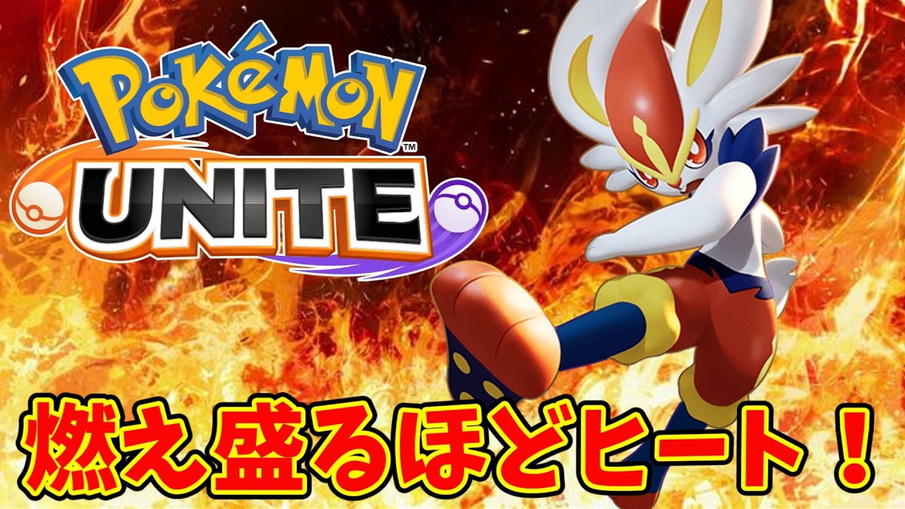 【ポケモンユナイト】エースバーンは火炎ボール！【Pokémon UNITE】