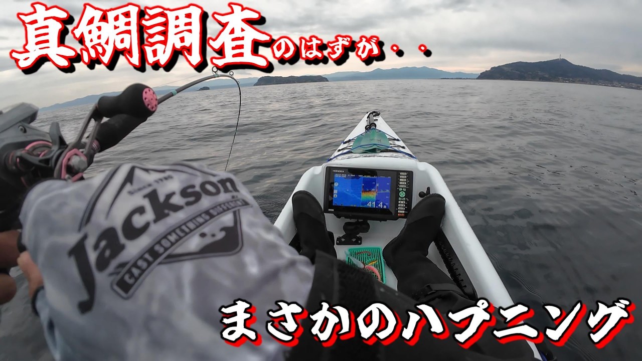 （釣り）水深20mから40mを狙って！カヤックフィッシング