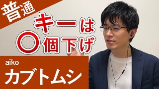 aiko「カブトムシ」カラオケで歌いやすいキーを紹介します【男性キー】