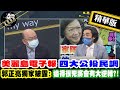 【超黑內幕「正」精彩】 美麗島電子報四大公投民調 郭正亮獨家披露:追得很兇將會有大逆轉?! @正常發揮  精華版