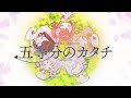 五等分のカタチ / 中野家の五つ子 Covered by めるれっと（恋乃夜まい/華月みくる/白瀬あおい/猟奇ちゃき/咲夜あずさ）【歌ってみた】