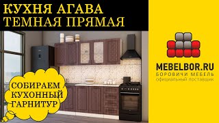 Кухня Агава Темная прямая 2000 от mebelbor.ru