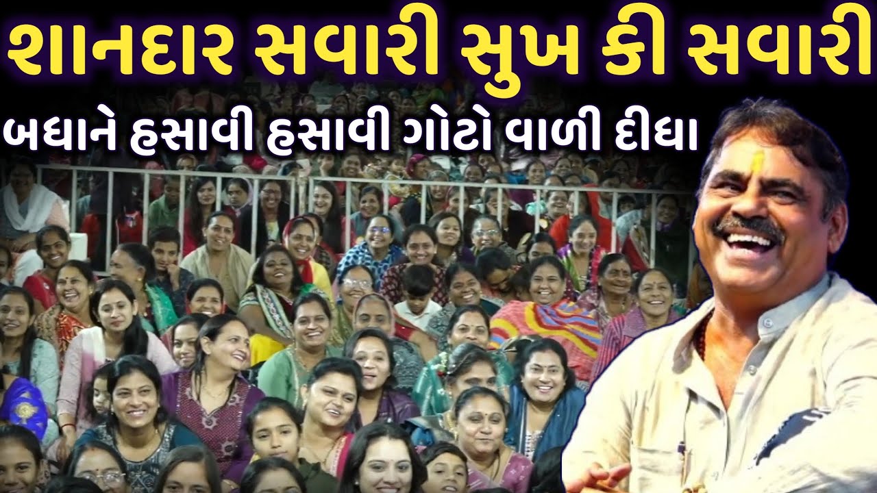 શાનદાર સવારી સુખ કી સવારી | New Comedy Jokes 2025 | Mayabhai Ahir | Dil No Dayro