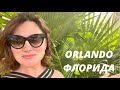 ОРЛАНДО. ФЛОРИДА. ГДЕ МЫ ОСТАНОВИЛИСЬ. SHERATON VISTANA.  ORLANDO FLORIDA. SHERATON VISTANA RESORT.