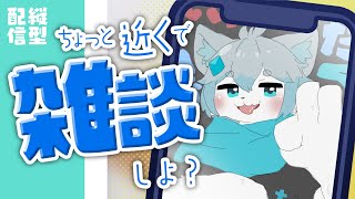 【朝活】【雑談】朝から近くでお話したい！【ケモノVtuber】#shorts