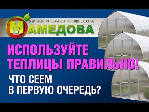 Используйте Теплицы ПРАВИЛЬНО! Что сеем в первую очередь?