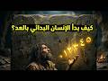 أكبر خدعة في التاريخ كيف كنا نحسب بدون أرقام