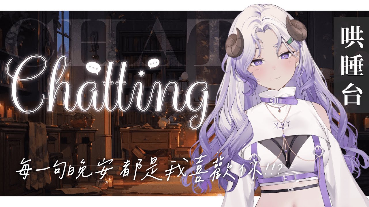 【哄睡台】每一句晚安都是我喜歡你  !!?💜｜WuTang布瑤霧棠