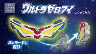 ウルトラゼロアイつくってみた＜ウルトラマンゼロ＞　けんたのペパクラシリーズ