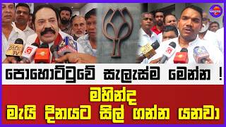 මහින්ද මැයි දිනයට සිල් ගන්න යනවා ? පොහොට්ටුවේ සැලැස්ම මෙන්න !