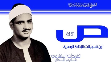 سورة ص 21*61 من نوادر الإذاعة المصرية لأول مرة بجودة ممتازة من درر التراث وأداء يصل بك لعنان السماء