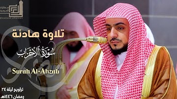 تلاوة هادئة متقنة لفواتح سورة الأحزاب للشيخ د. الوليد الشمسان ~ ليلة 24 مرئية كاملة رمضان 1446هـ