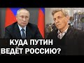 Какова конечная цель сегодняшнего безумия? Что мастерит Путин из России? / Невзоровские среды