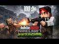 ลงฟ้า ปะทะฝูงซอมบี้ | MINECRAFT [คลิปเดียวจบ]