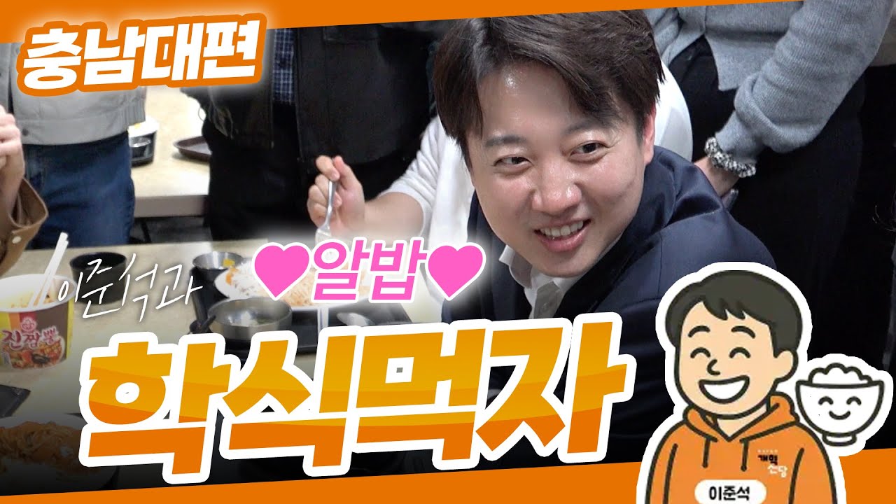 이준석과 학식먹자! | 충남대학교