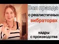 Вся правда о вибраторах: сделано в России