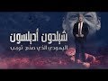 شيلدون أديلسون اليهودي الذي صنع ترمب