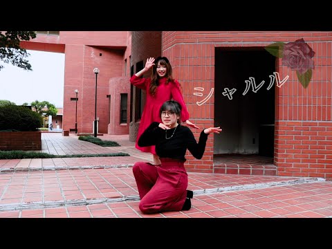 シャルル 踊ってみた【ろーる×ぽこ】初コラボ
