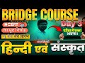 Nios Bridge Course  Language 1 &amp; 2  Hindi &amp; Sanskrit Pedagogy Day-3 सम्पूर्ण रणनीति Full Explanation